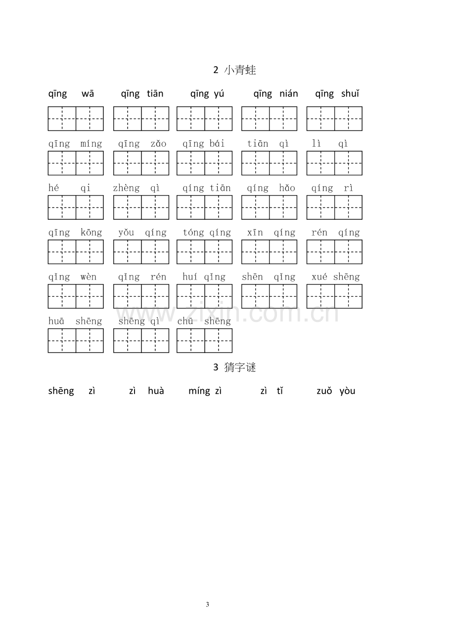 -新部编人教版一年级下册生字表看拼音写汉字.doc_第3页