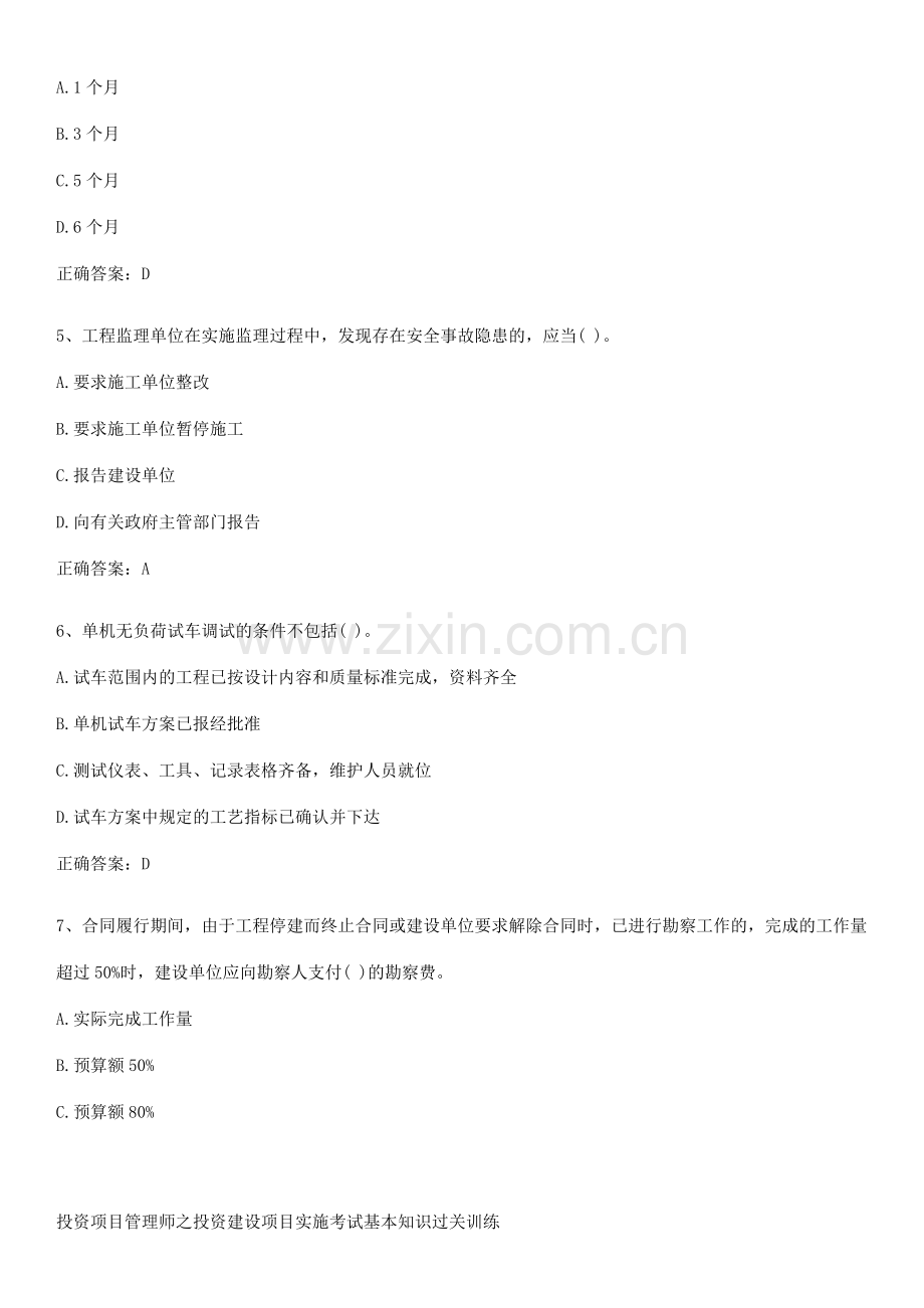 投资项目管理师之投资建设项目实施考试基本知识过关训练.pdf_第2页