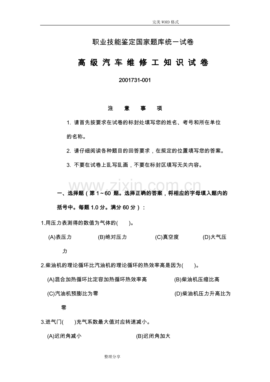 高级汽车维修工职业技能鉴定国家试题库统一试题[有答案解析].doc_第1页