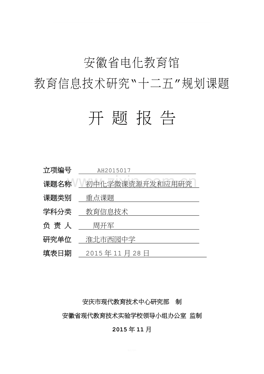 微课的开发与应用课题开题报告7.docx_第1页