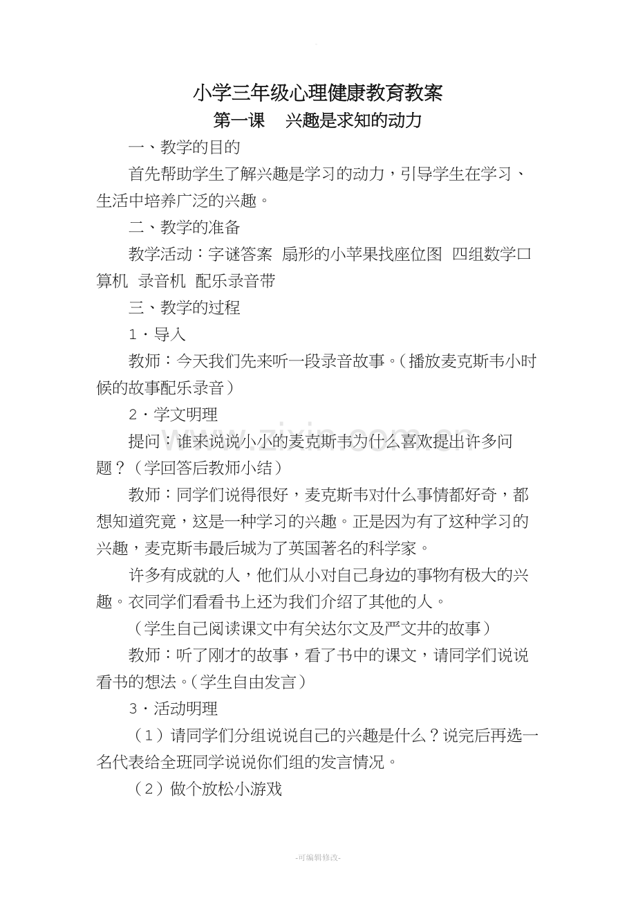 小学三年级心理健康教育.doc_第1页