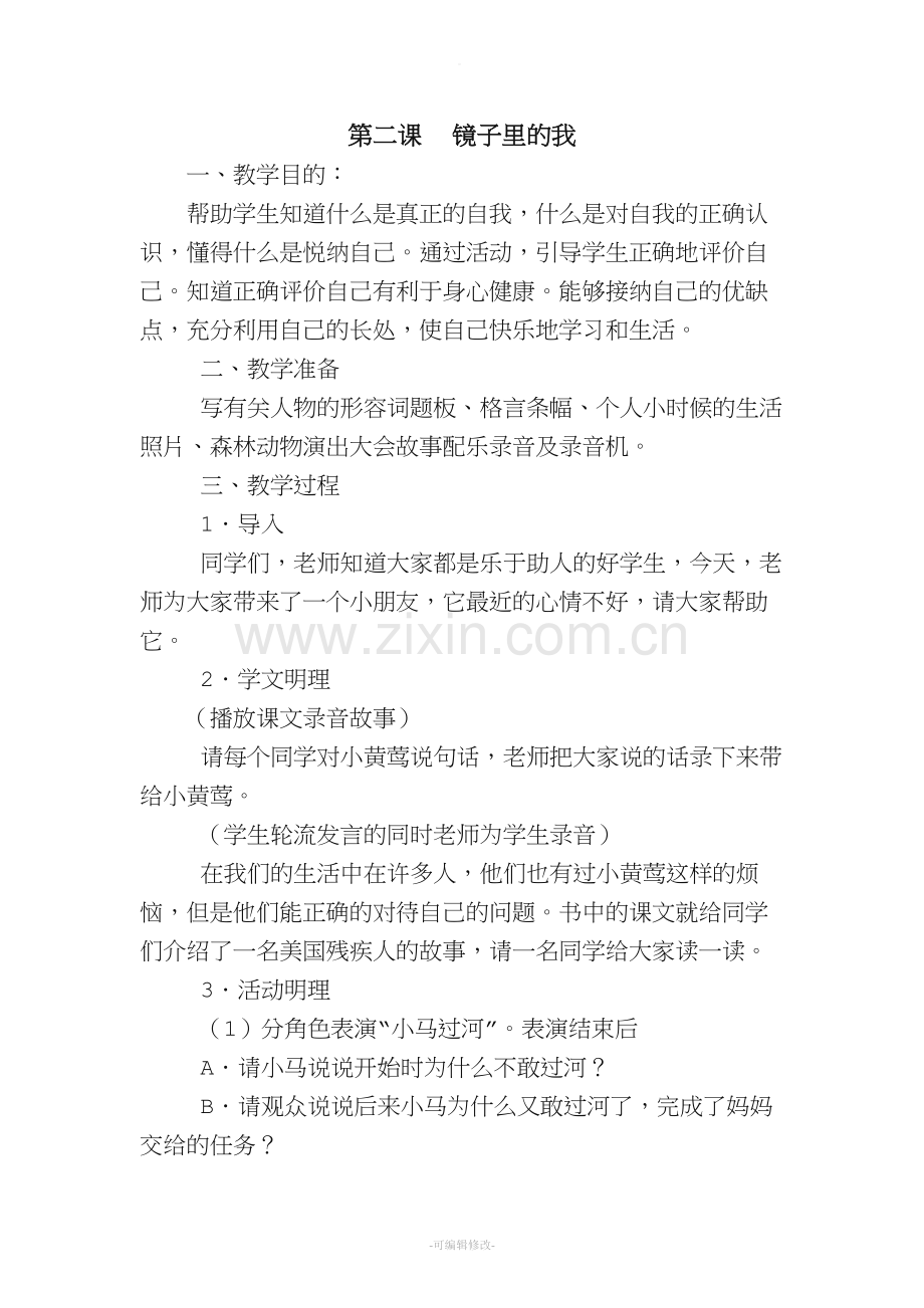 小学三年级心理健康教育.doc_第3页