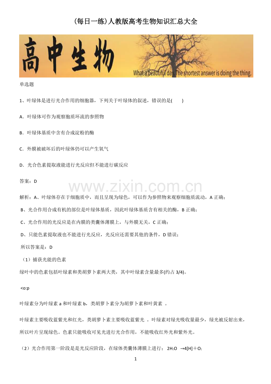 人教版高考生物知识汇总大全.pdf_第1页