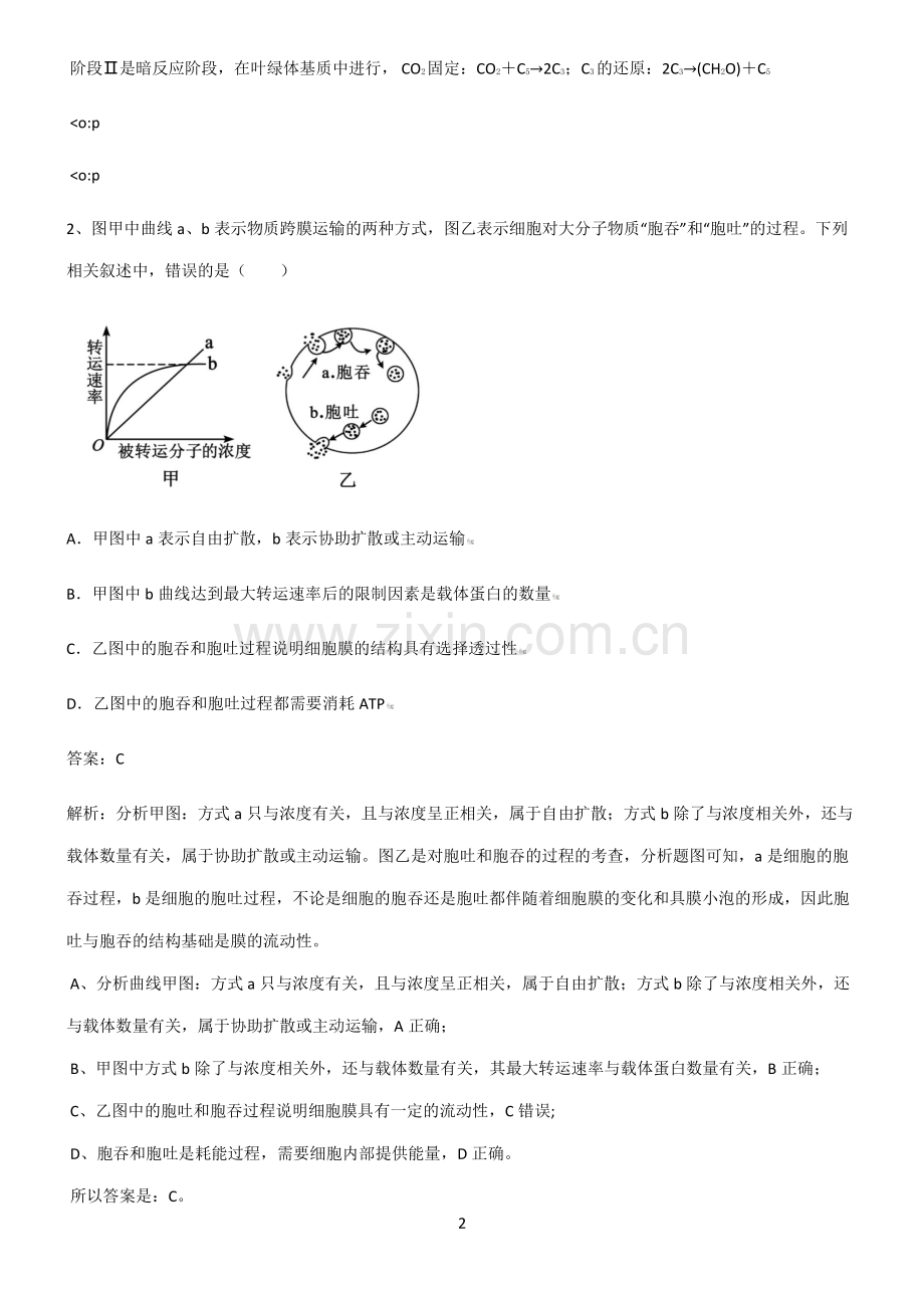 人教版高考生物知识汇总大全.pdf_第2页