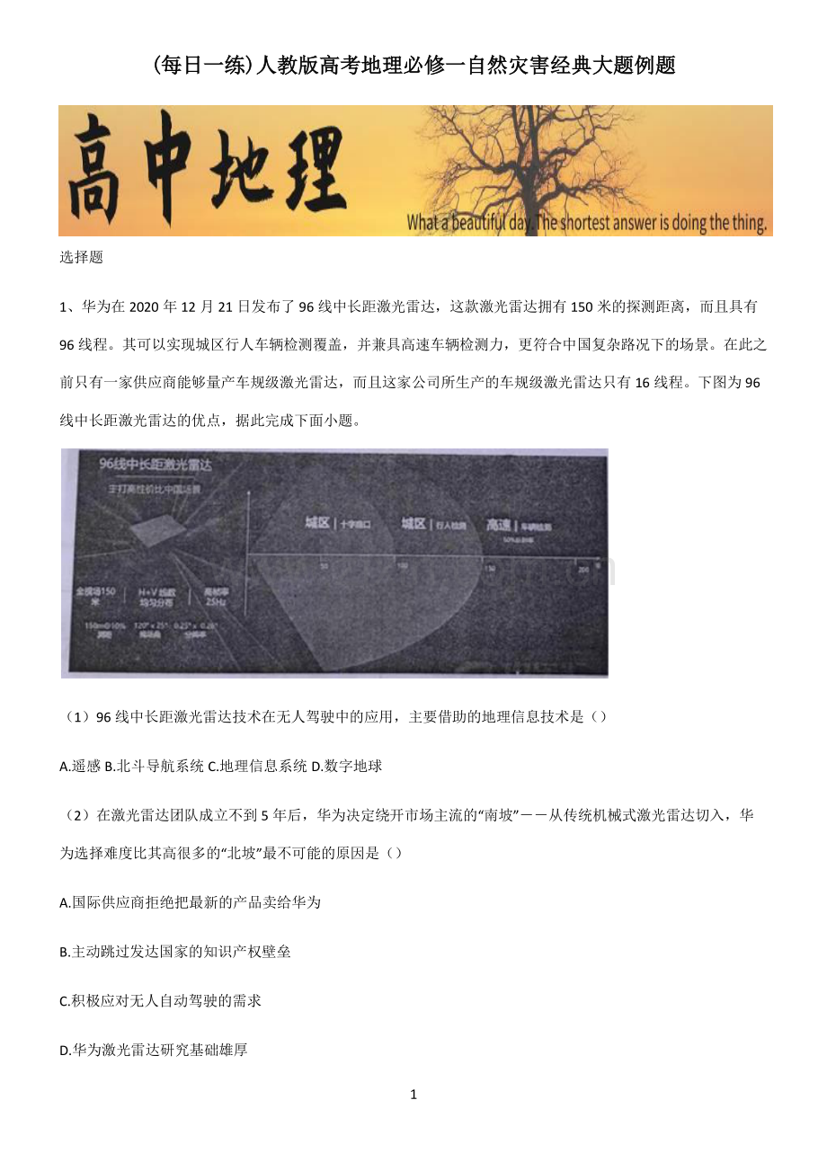 人教版高考地理必修一自然灾害经典大题例题.pdf_第1页