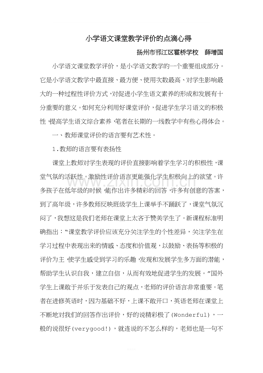 小学语文课堂评价的点滴心得.doc_第1页