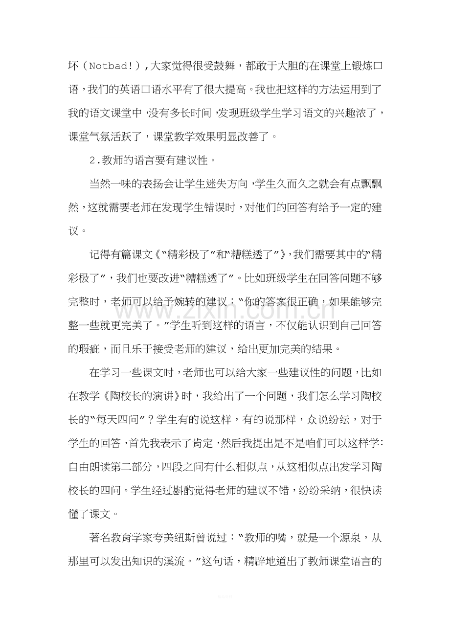 小学语文课堂评价的点滴心得.doc_第2页