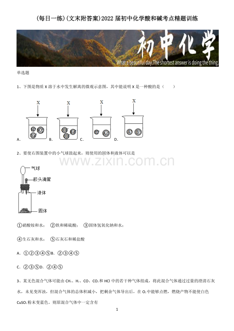 (文末附答案)2022届初中化学酸和碱考点精题训练.pdf_第1页