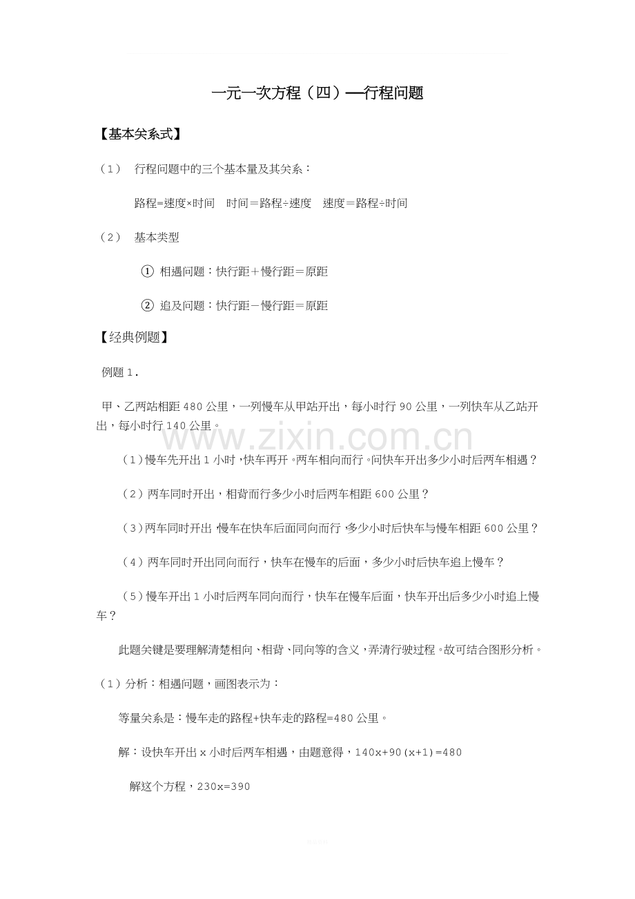 北师大数学七年级上册一元一次方程之行程问题.doc_第1页