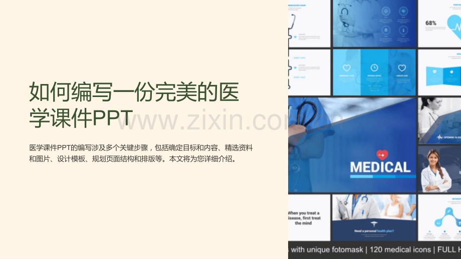 如何编写一份完美的医学课件PPT.ppt_第1页