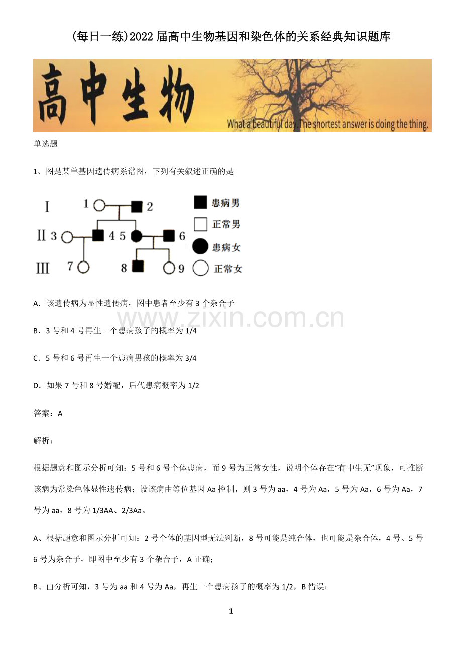 2022届高中生物基因和染色体的关系经典知识题库.pdf_第1页