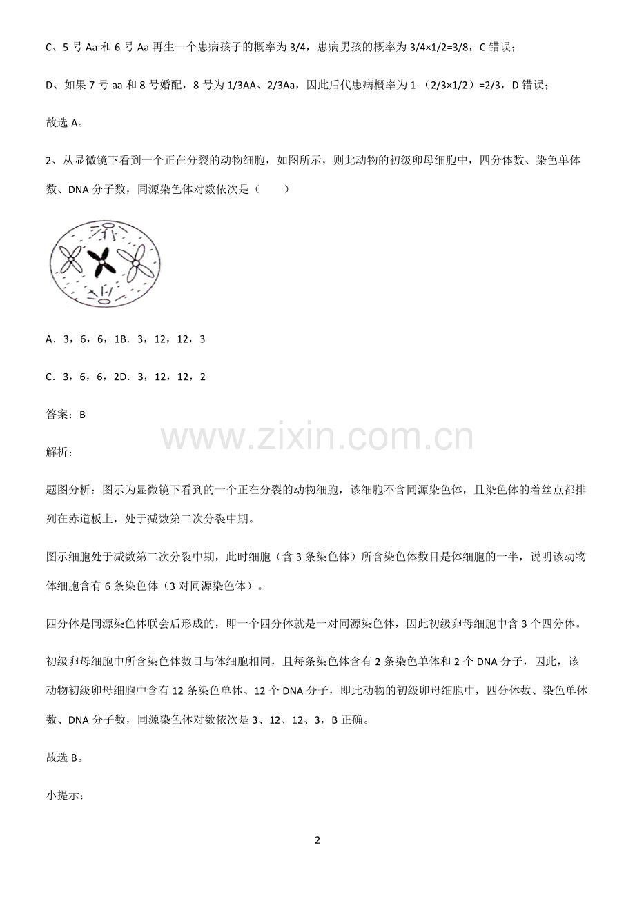 2022届高中生物基因和染色体的关系经典知识题库.pdf_第2页