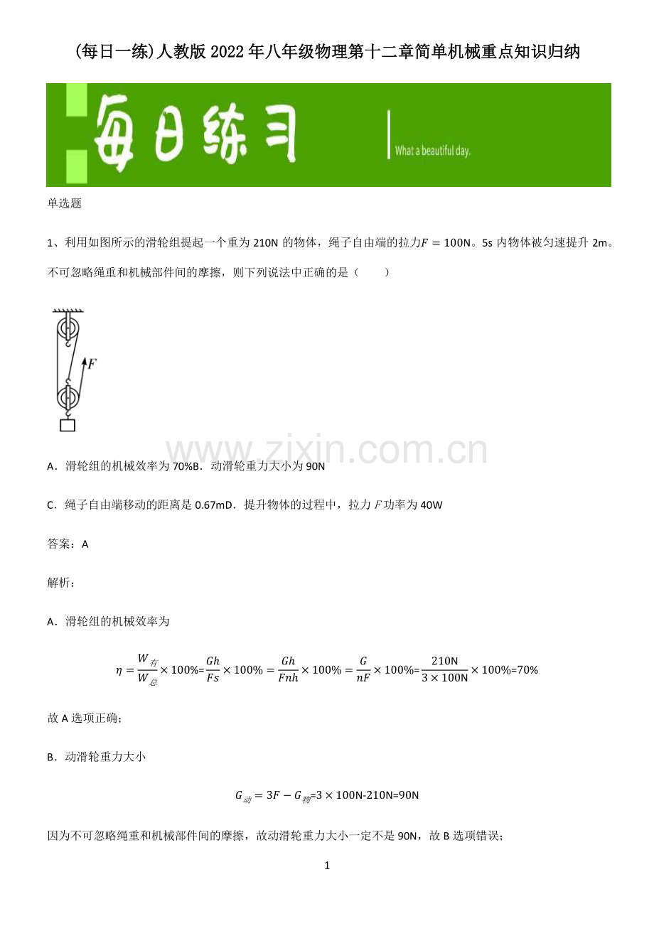 人教版2022年八年级物理第十二章简单机械重点知识归纳.pdf_第1页