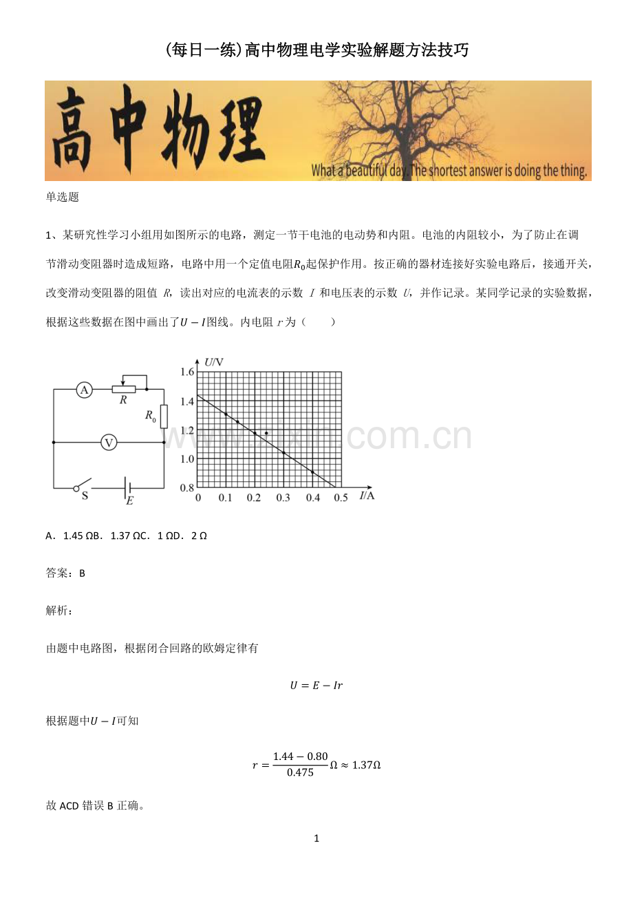 高中物理电学实验解题方法技巧.pdf_第1页