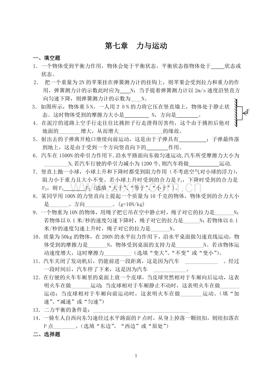 沪科版八年级物理第七章《力与运动》练习题.doc_第1页