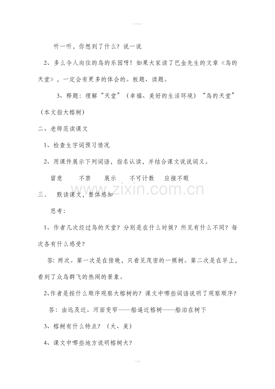 《鸟的天堂》优质课教案设计.doc_第2页