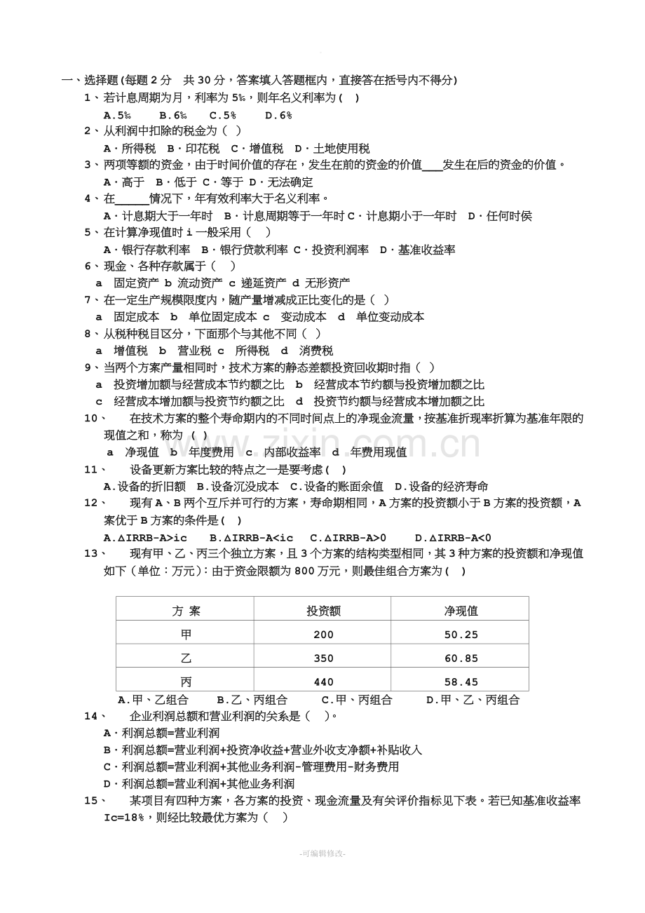 工程经济学试题及答案.doc_第1页