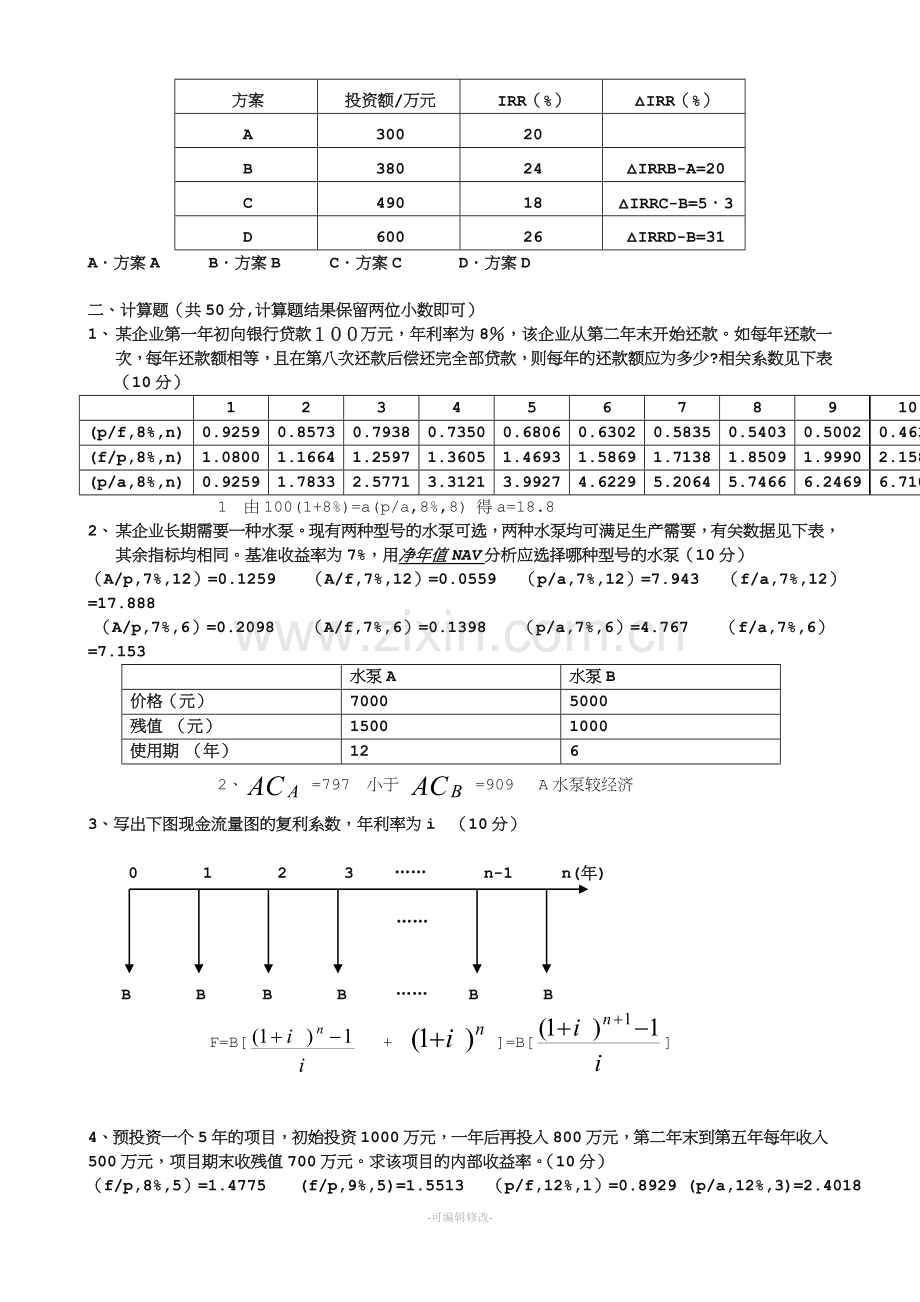 工程经济学试题及答案.doc_第2页