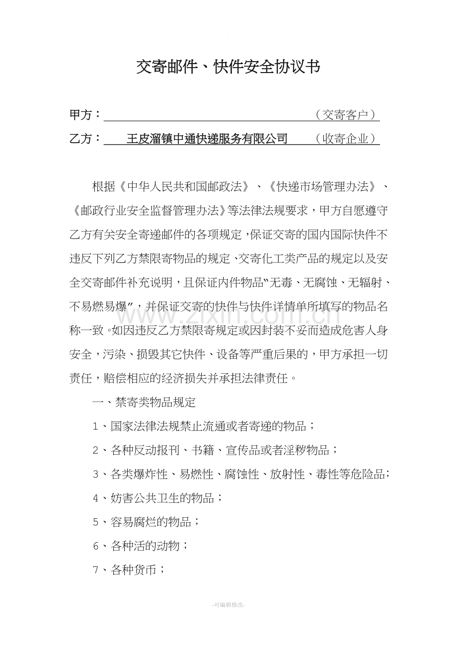 快递公司与客户安全协议书.doc_第1页