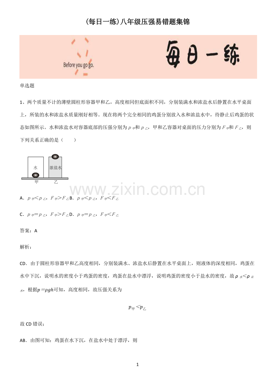 八年级压强易错题集锦.pdf_第1页