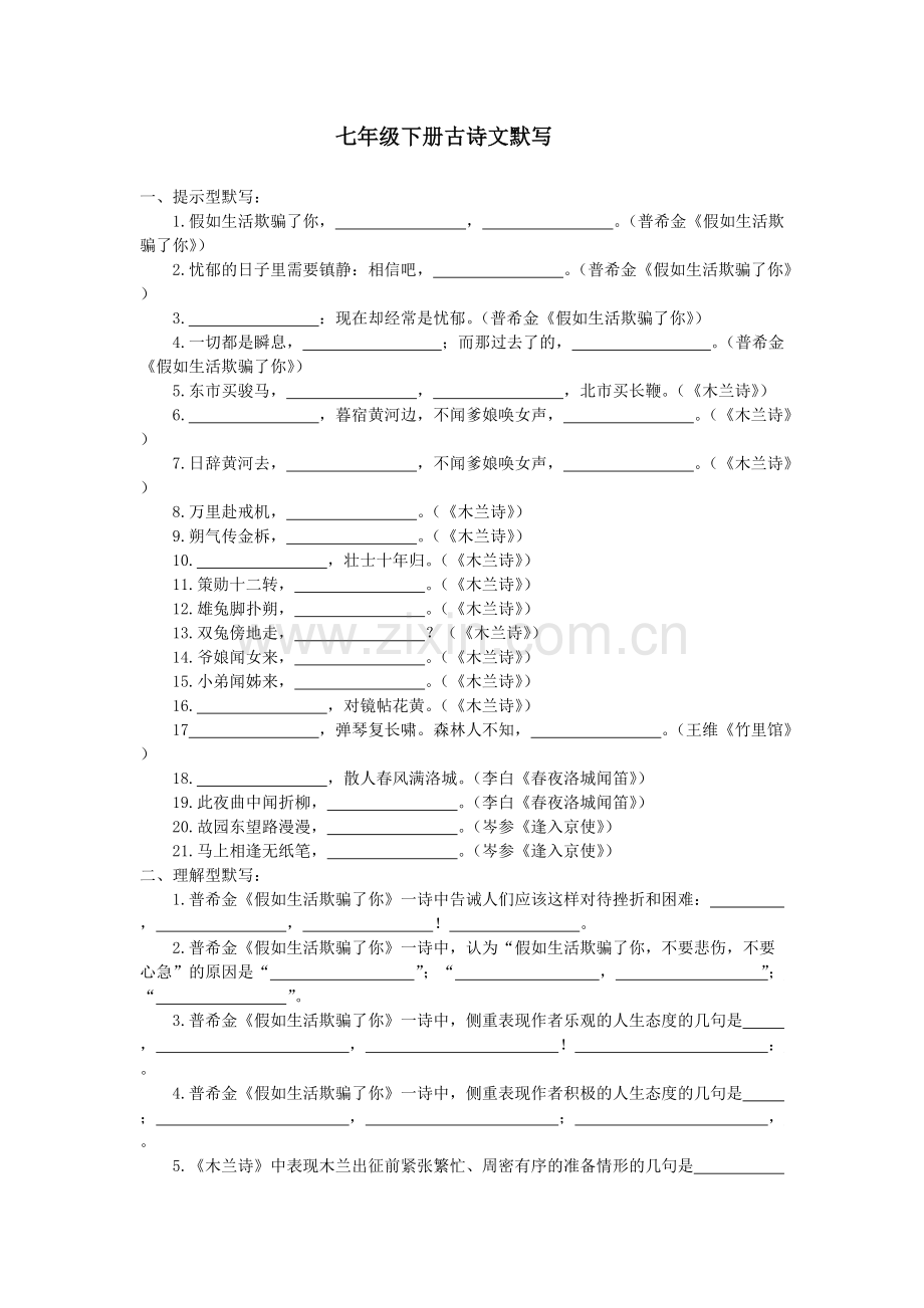 七年级下册古诗词默写.pdf_第1页