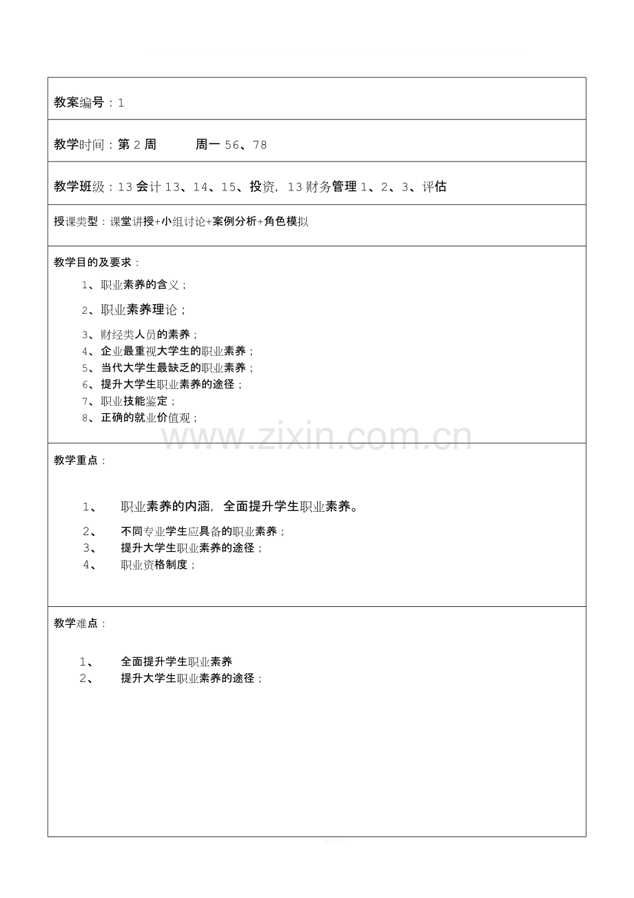 大学生职业素养教案-1.docx_第1页