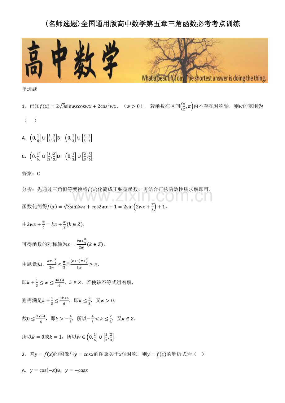 全国通用版高中数学第五章三角函数必考考点训练.pdf_第1页