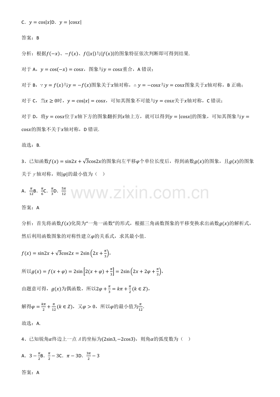 全国通用版高中数学第五章三角函数必考考点训练.pdf_第2页