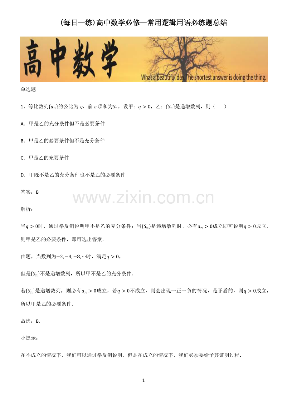 高中数学必修一常用逻辑用语必练题总结.pdf_第1页