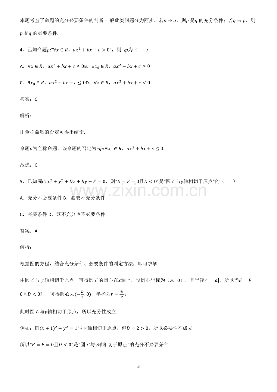 高中数学必修一常用逻辑用语必练题总结.pdf_第3页