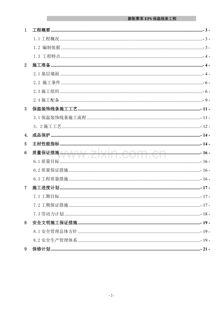 聚苯板EPS保温线条工程施工方案.doc_第2页