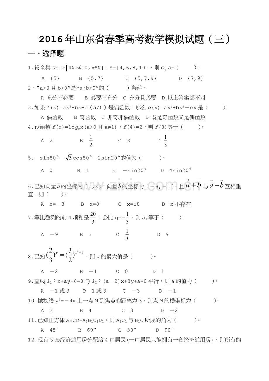 2016年山东省春季高考数学模拟试题(三).doc_第1页
