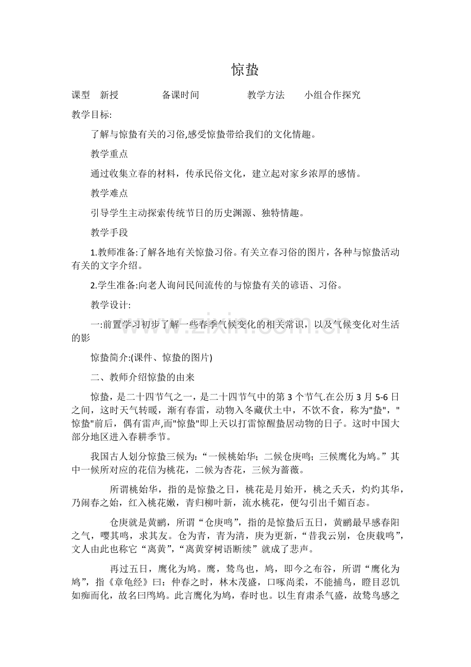 惊蛰教案.doc_第1页