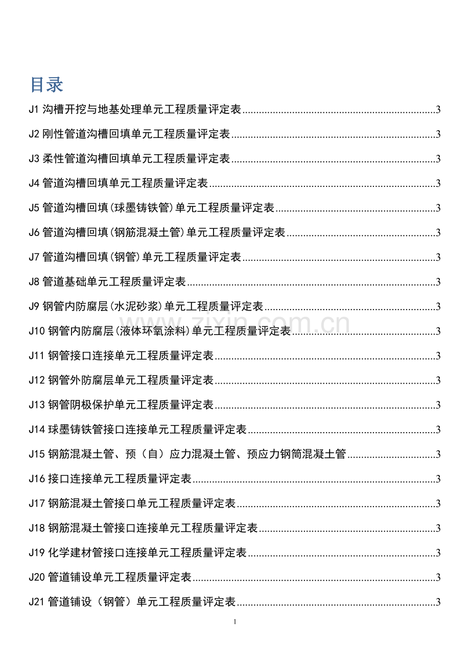 水利水电工程给水排水管道工程施工质量评定表.doc_第2页