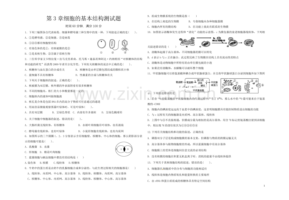 高中生物必修一第三章细胞的基本结构测试题.doc_第1页