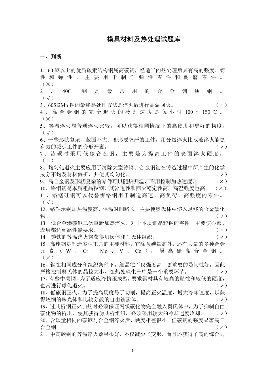 (答案)模具材料及热处理试题库.doc_第1页