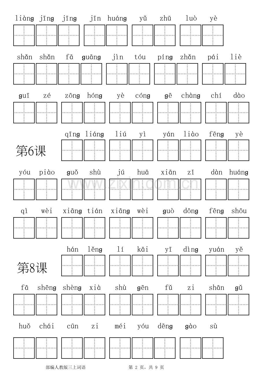 新部编版小学语文三年级上册看拼音写词语.doc_第2页