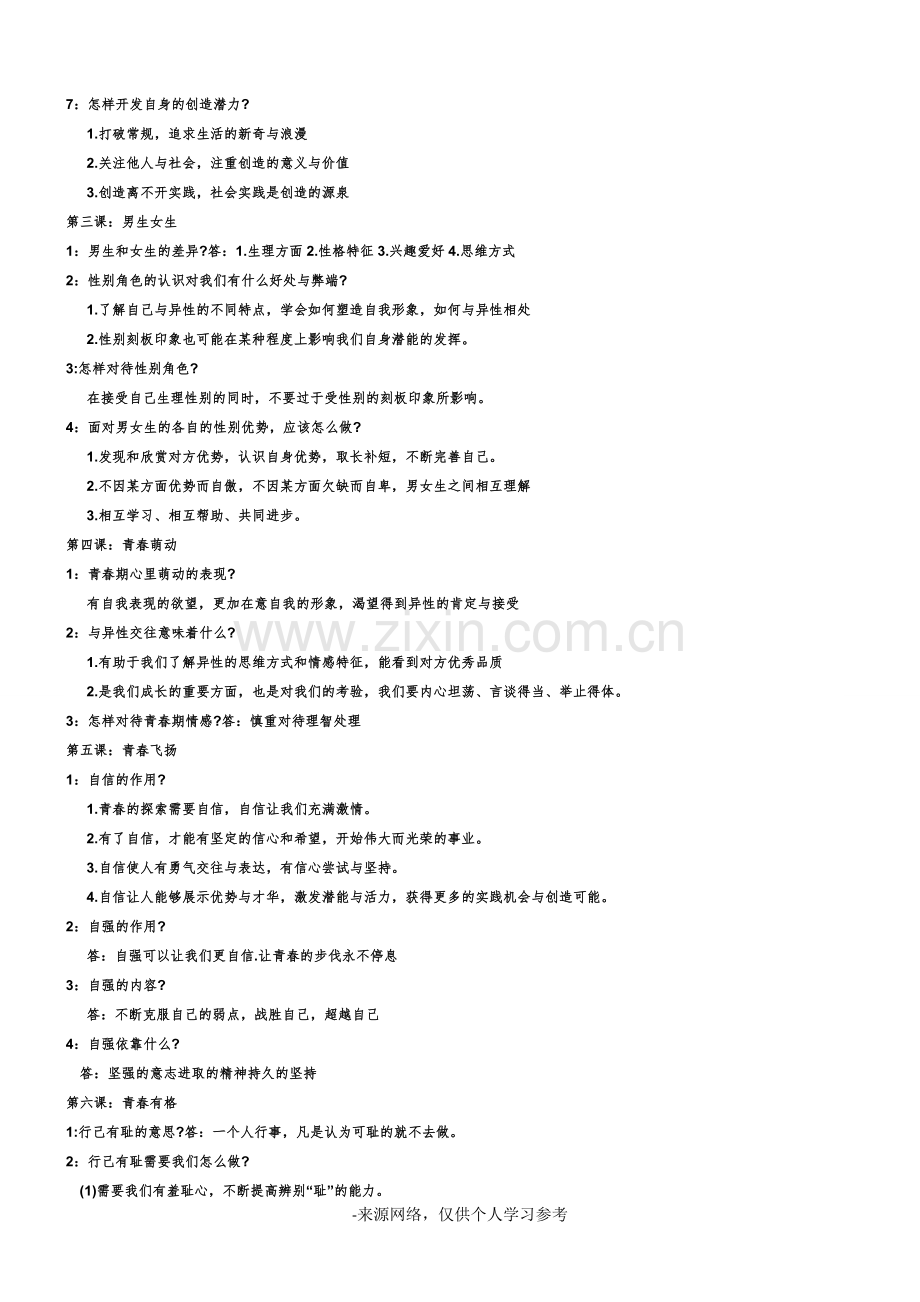 新人教版七年级下册政治知识点总结.doc_第2页