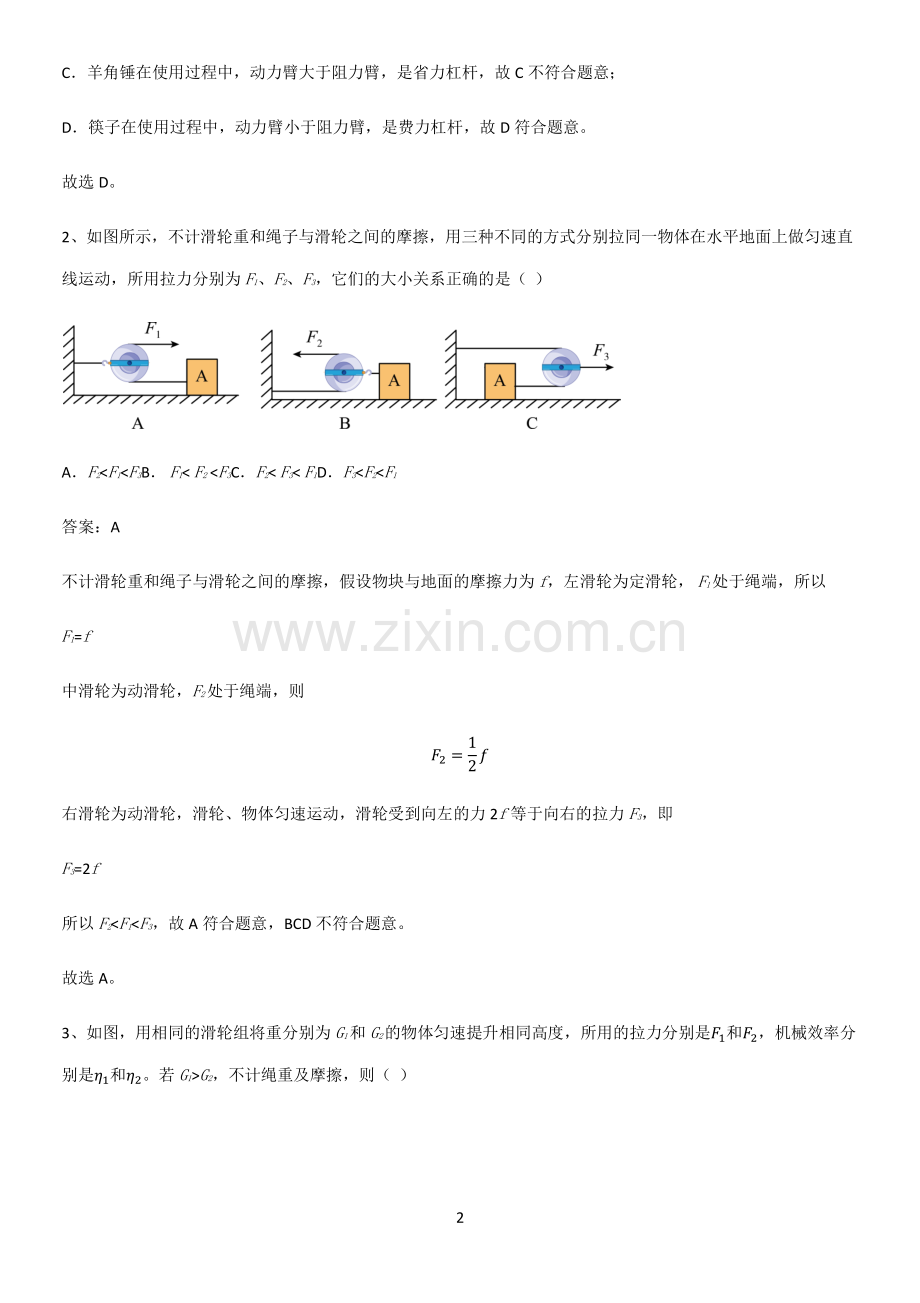 人教版2023初中物理八年级物理下册第十二章简单机械知识点总结(超全).pdf_第2页