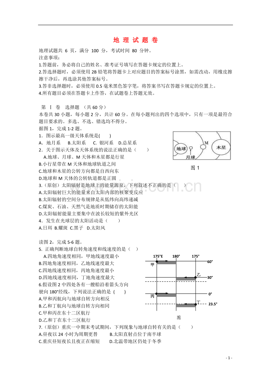 重庆市高一地理上学期期末考试试卷.doc_第1页