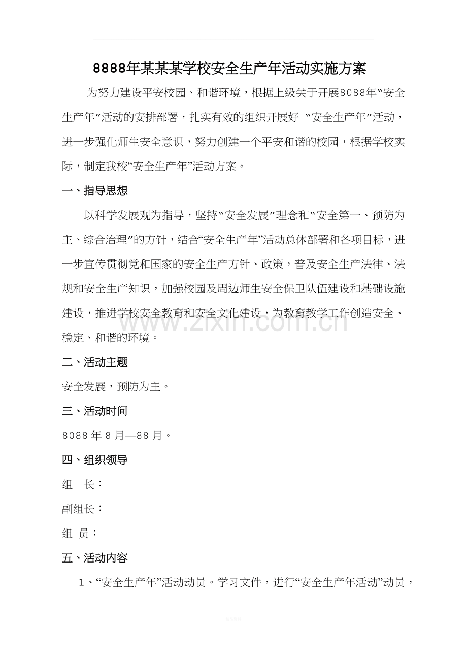 学校安全生产活动实施方案.docx_第1页