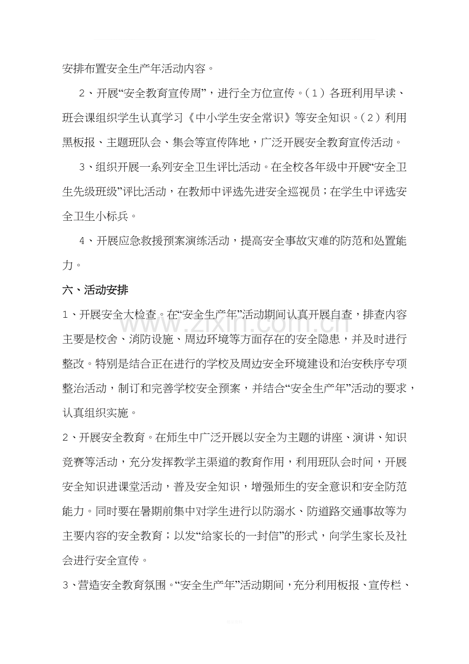 学校安全生产活动实施方案.docx_第2页