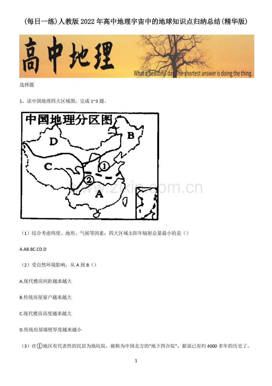 人教版2022年高中地理宇宙中的地球知识点归纳总结.pdf_第1页