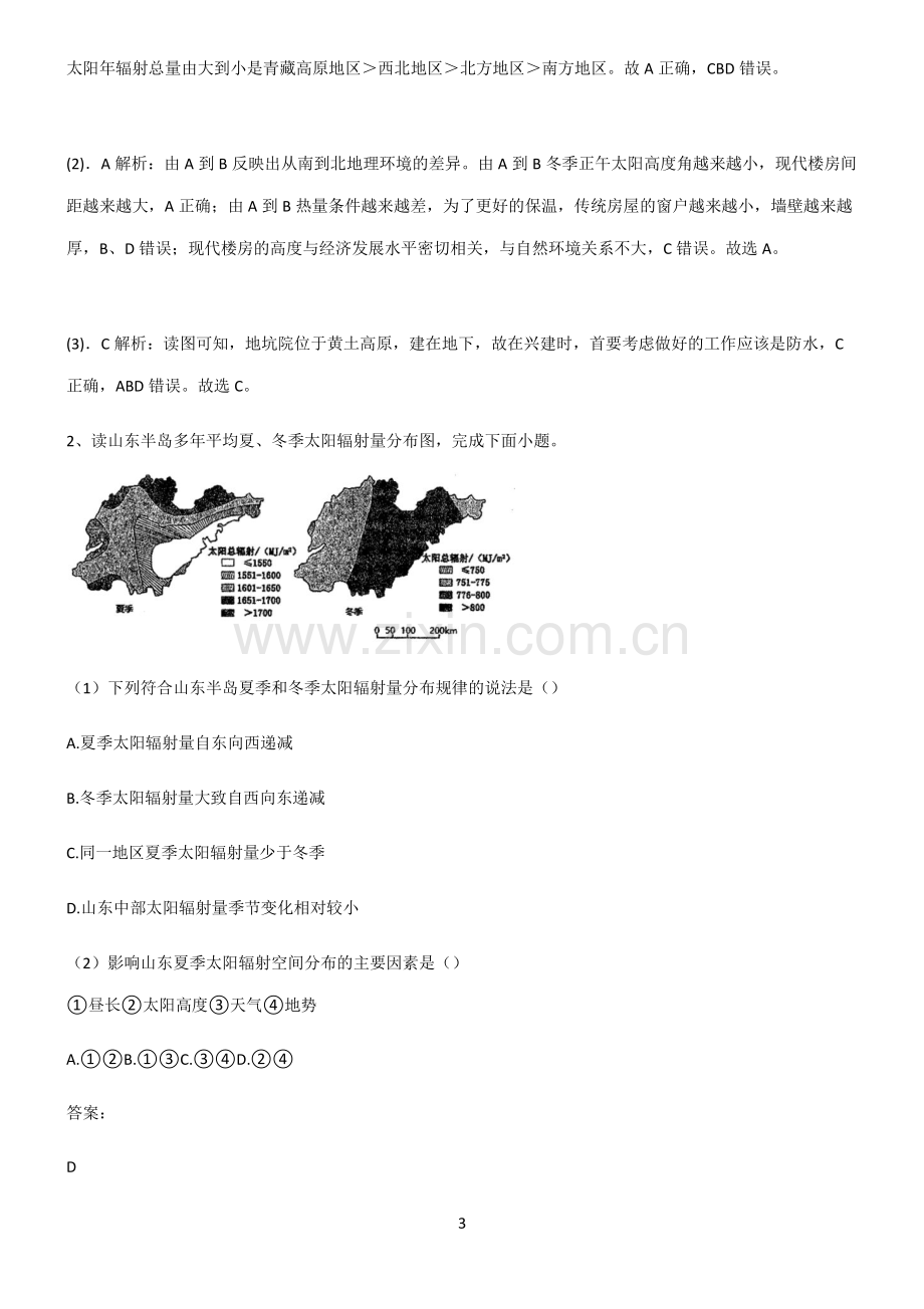 人教版2022年高中地理宇宙中的地球知识点归纳总结.pdf_第3页