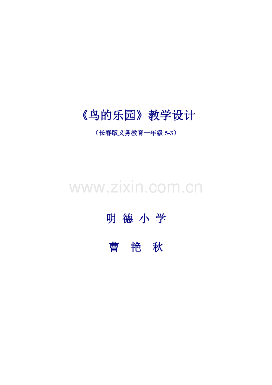 鸟的乐园.doc_第1页