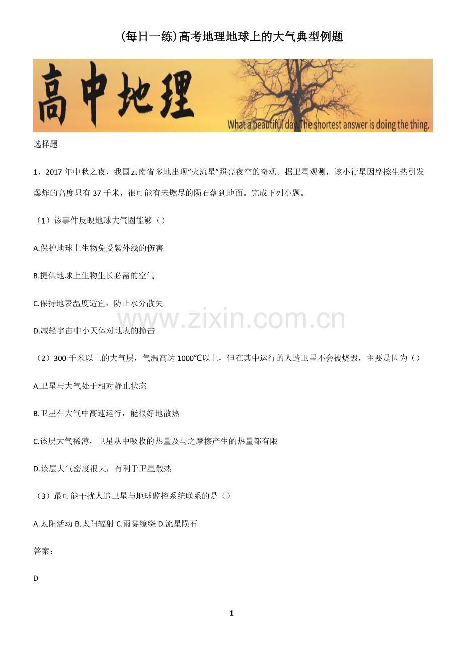 高考地理地球上的大气典型例题.pdf_第1页