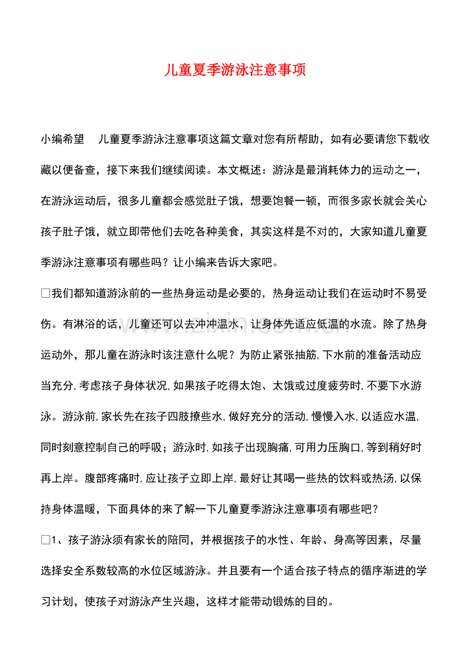 儿童夏季游泳注意事项.pdf_第1页