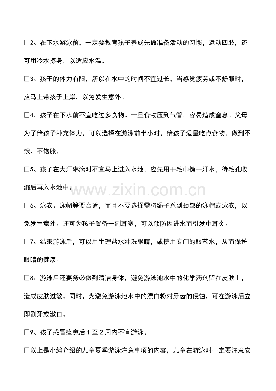 儿童夏季游泳注意事项.pdf_第2页