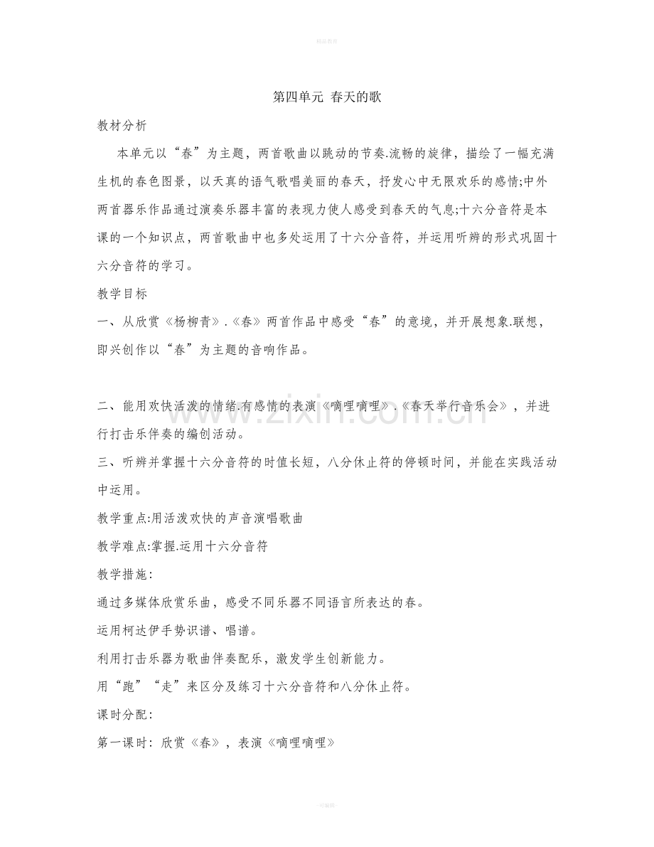 人音版音乐三年级下册单元教学计划.doc_第1页