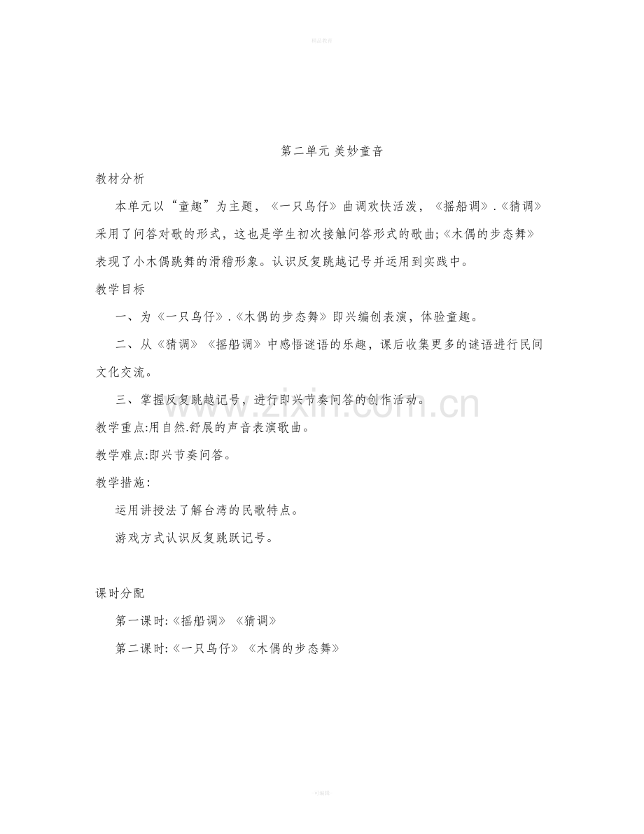 人音版音乐三年级下册单元教学计划.doc_第3页